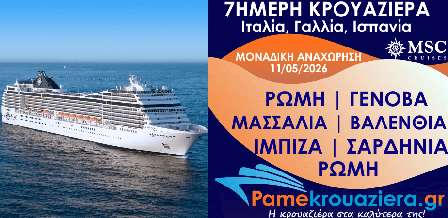 7ήμερη Κρουαζιέρα Ιταλία, Γαλλία, Ισπανία